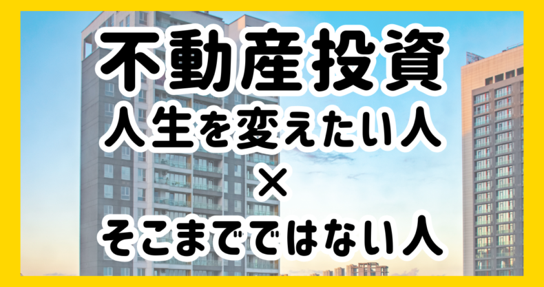 不動産投資で人生を変えたい