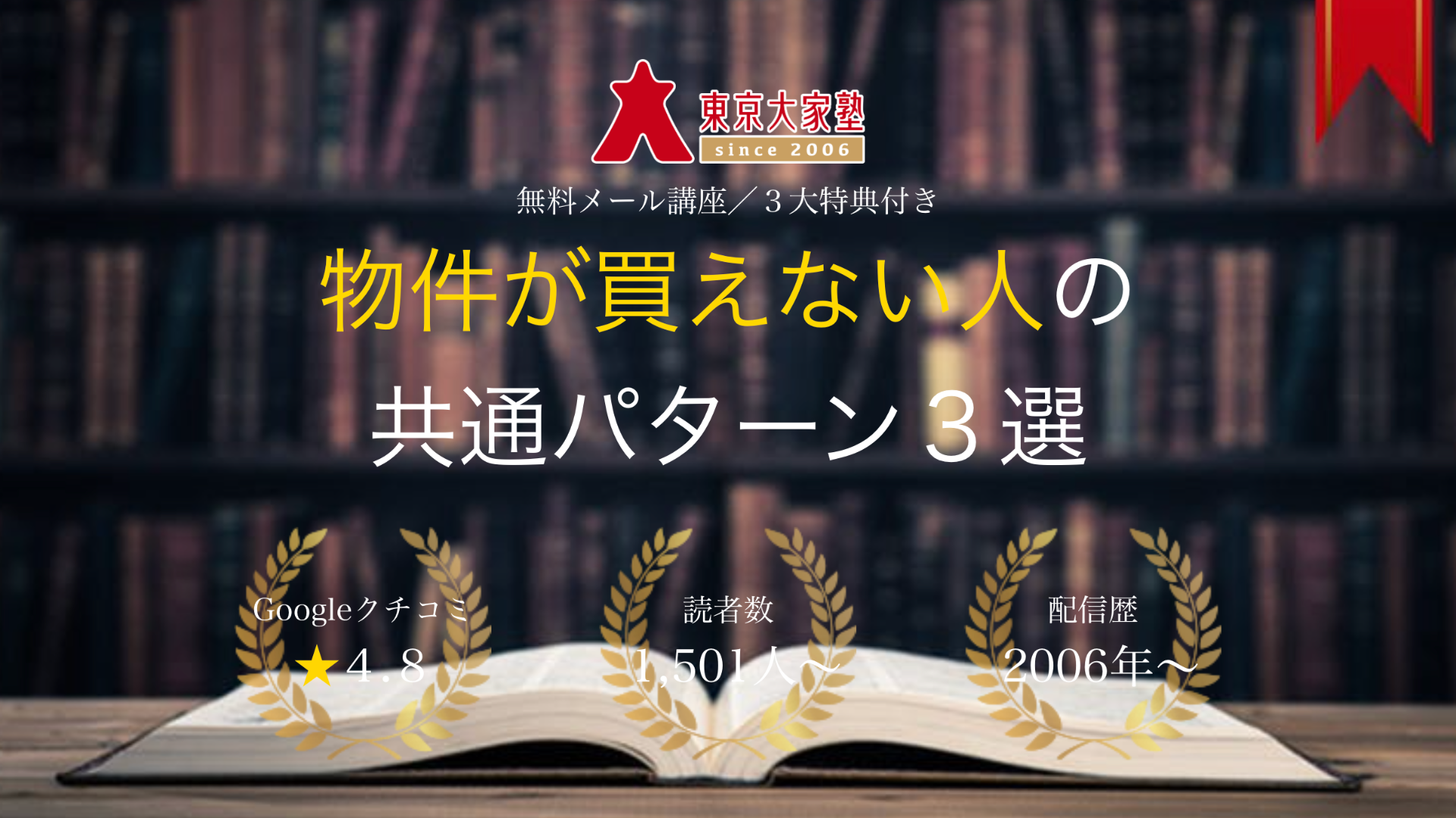 物件が買えない人の共通パターン３選メール講座