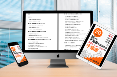 ２０ステップで儲かる不動産を見極める収支シミュレーションの手順書