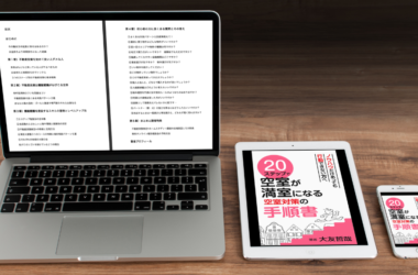 ２０ステップで空室が満室になる空室対策の手順書