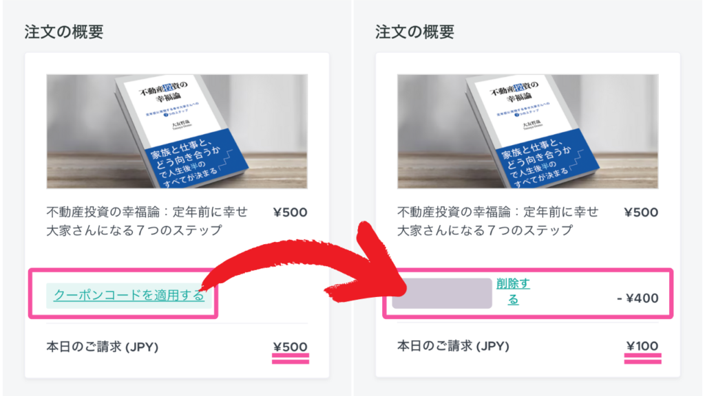 クーポン適用前後