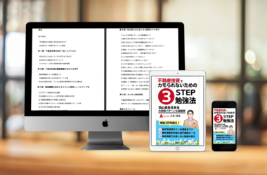 不動産投資でカモられないための３STEP勉強法