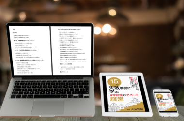 １５の失敗事例に学ぶＶ字回復のアパート経営