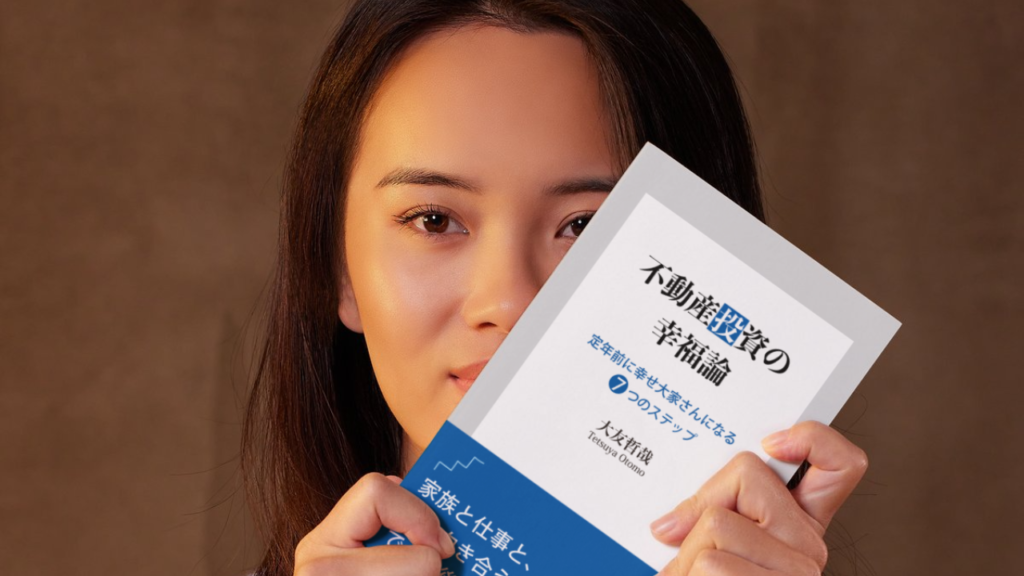 不動産投資の幸福論