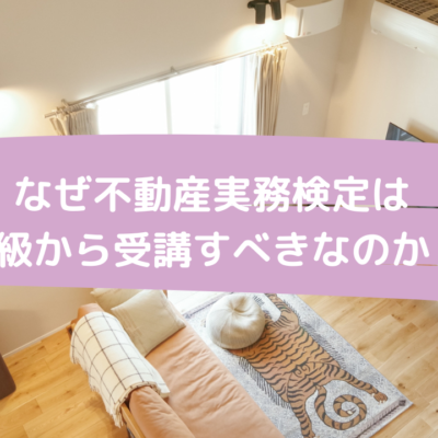 なぜ不動産実務検定は２級から受講すべきなのか？