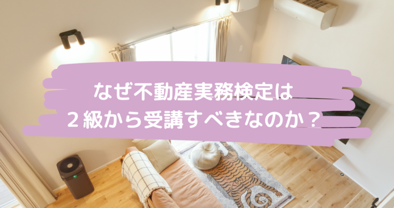 なぜ不動産実務検定は２級から受講すべきなのか？