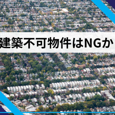 再建築不可物件