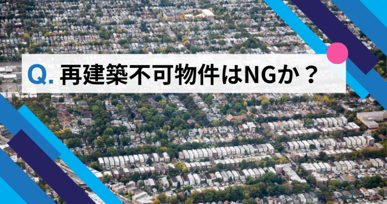 再建築不可物件