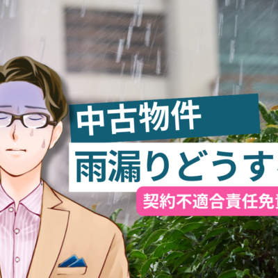 中古物件の雨漏りどうする？