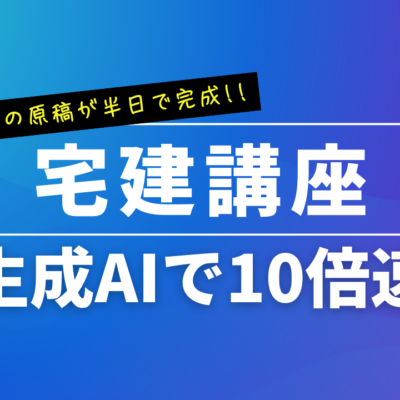 宅建講座作成