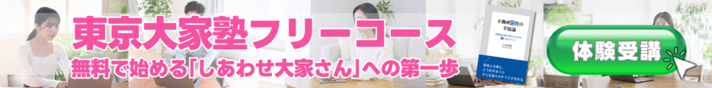 東京大家塾フリーコース