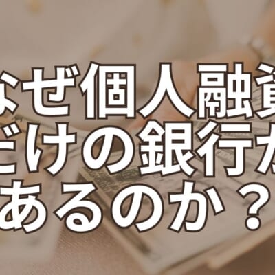 なぜ個人融資だけの銀行があるのか?