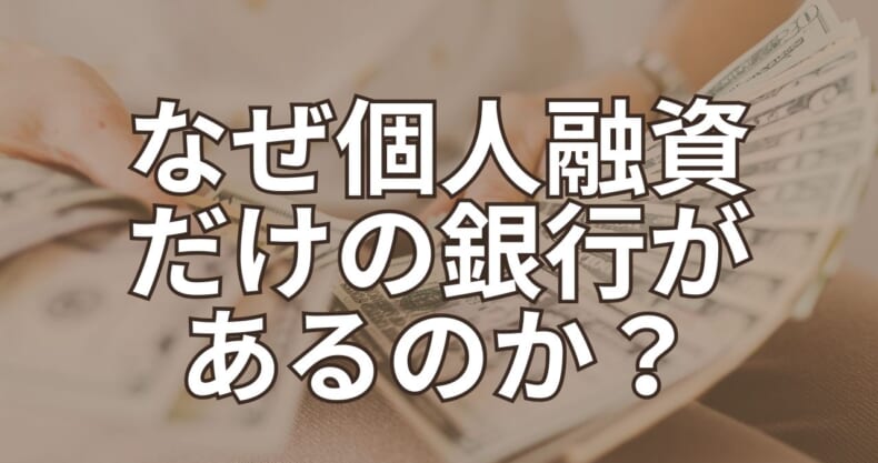 なぜ個人融資だけの銀行があるのか？