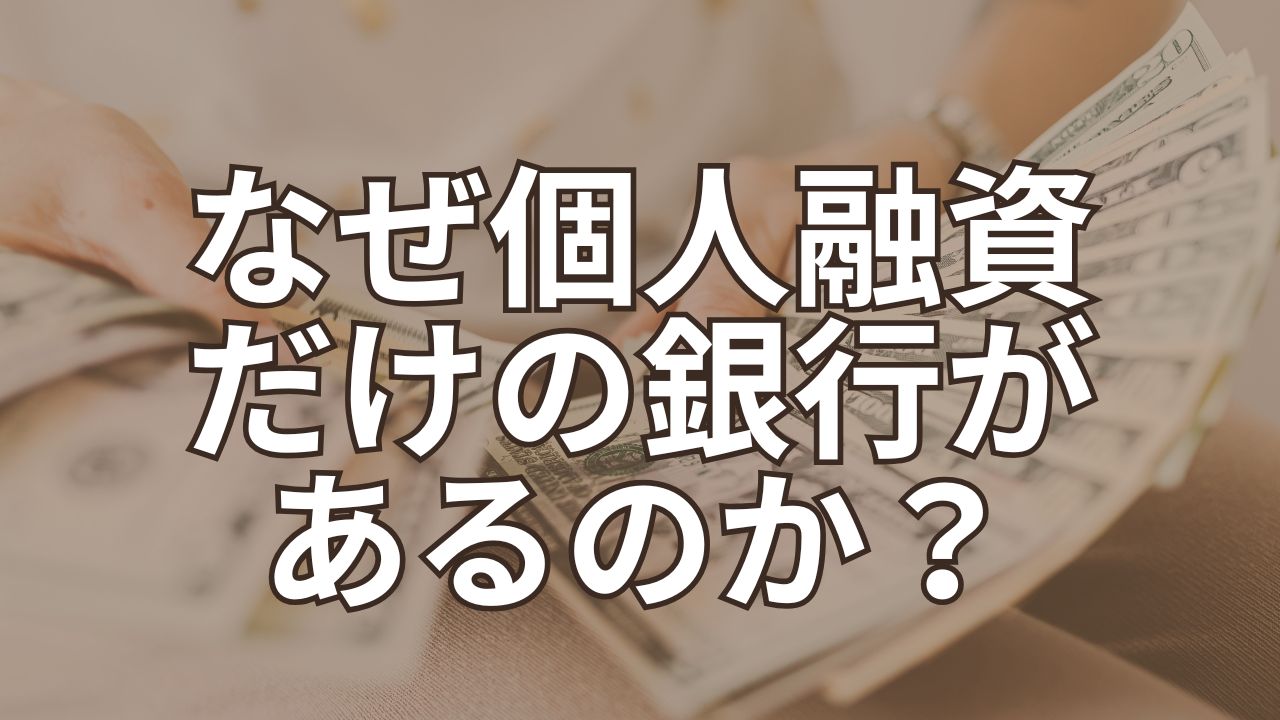 なぜ個人融資だけの銀行があるのか?