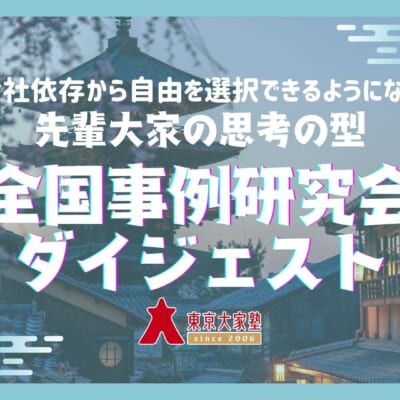 先輩大家の思考の型