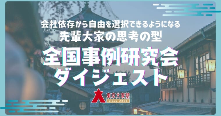 先輩大家の思考の型