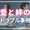 愛と絆のトラブル事例