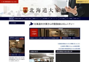 北海道大家塾